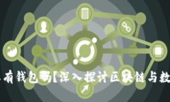 区块链必须要有钱包吗？