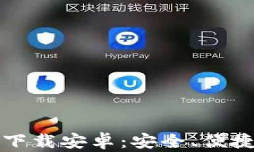 
比特币电子钱包下载安卓：安全、便捷的数字货币管理