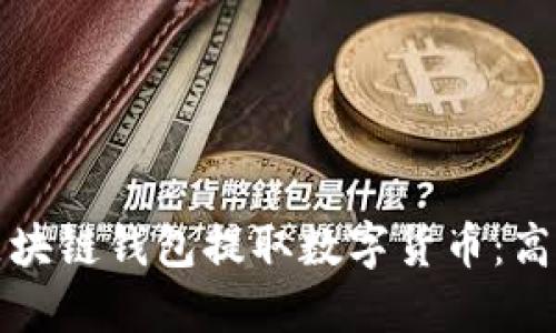 如何使用区块链钱包提取数字货币：高清图文指南