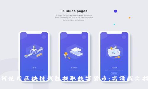 如何使用区块链钱包提取数字货币：高清图文指南