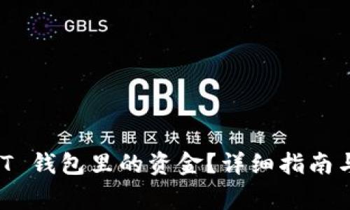 如何提现 USDT 钱包里的资金？详细指南与常见问题解答