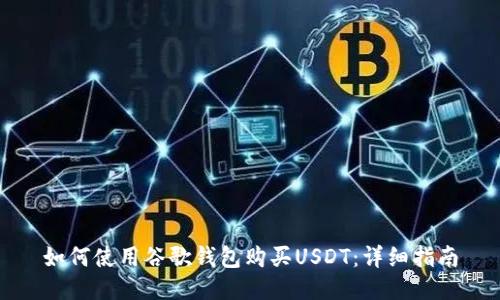如何使用谷歌钱包购买USDT：详细指南