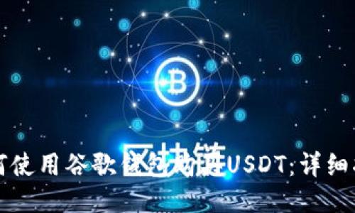 如何使用谷歌钱包购买USDT：详细指南