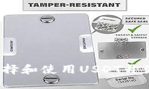 如何选择和使用USDT开源钱包？