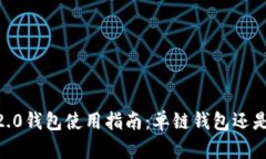 Tokenim 2.0钱包使用指南：单