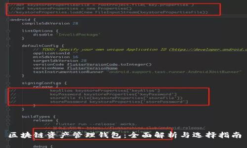 区块链资产管理钱包：全面解析与选择指南
