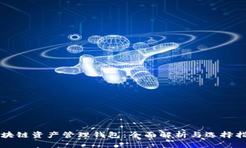 区块链资产管理钱包：全面解析与选择指南