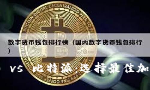 和关键词
TokenIM 2.0 vs 比特派:选择最佳加密钱包的指南