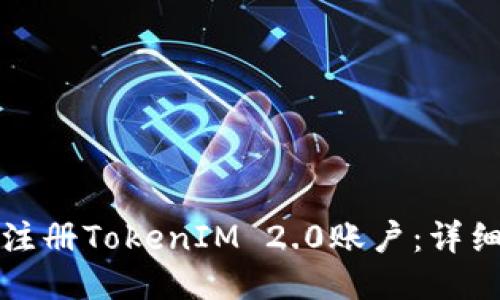 如何注册TokenIM 2.0账户：详细指南