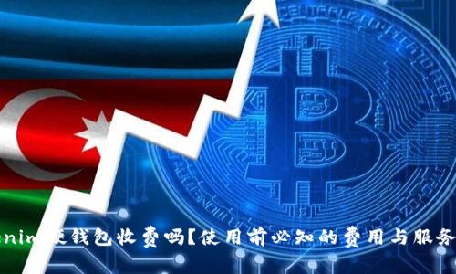 Tokenim硬钱包收费吗？使用前必知的费用与服务解析