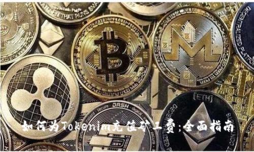 如何为Tokenim充值矿工费：全面指南