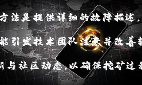 jiaoti挖矿Tokenim不显示的多种解决方案与常见问题解析/jiaoti

Tokenim, 挖矿, 数字资产, 钱包, 解决方案/guanjianci

随着区块链技术和加密货币的迅猛发展，越来越多的用户参与到数字资产的挖矿中。然而，在使用Tokenim等挖矿工具时，用户可能会遇到一些技术问题，例如Tokenim不显示的情况。这一问题不仅影响用户的挖矿体验，还可能导致资产的损失。本文将针对Tokenim不显示的问题展开详细分析，并提供多种解决方案，帮助用户更好地管理和挖掘数字资产。

一、Tokenim不显示的原因分析

在讨论如何解决Tokenim不显示的问题之前，我们首先需要了解造成这一现象的可能原因。一般来说，Tokenim不显示的原因可能有以下几种：

1. **网络连接问题**：加密货币挖矿需要网络连接，如果网络不稳定，可能导致Tokenim无法正确显示。
   
2. **软件版本过旧**：Tokenim经常更新，如果用户没有及时更新到最新版本，可能会导致显示问题。

3. **系统配置不兼容**：某些系统配置可能与Tokenim的软件要求不符，这种不兼容性可能导致Tokenim无法正常工作。

4. **钱包地址错误**：用户在挖矿时需要将收益发送到指定的钱包地址，任何输入错误或配置不当都可能使Tokenim的显示结果出现问题。

5. **区块链数据延迟**：由于区块链的特性，数据更新存在一定的延迟，特别是在高负载情况下，Tokenim的显示可能需要一段时间来刷新。

二、如何解决Tokenim不显示的问题

现在，我们来看看如何针对上述原因逐一解决Tokenim不显示的问题。

1. **检查网络连接**：
   - 确认您的网络连接稳定，有必要时可以重启路由器或者更换网络环境。可以使用网络测试工具检查网络延迟和丢包率，确保网络的可靠性。

2. **更新软件版本**：
   - 定期检查Tokenim的官方网站或相关社区，以确保您安装了最新版本的软件。更新步骤通常简单，按照软件提供的更新指引进行即可。

3. **调整系统配置**：
   - 查看Tokenim的系统要求，确保您的设备符合这些要求。例如，检查操作系统版本、安装必要的依赖软件等。

4. **核对钱包地址**：
   - 重新核实您输入的钱包地址，确保它正确无误。建议复制粘贴钱包地址，而不是手动输入，这样可以有效避免输入错误。

5. **耐心等待数据刷新**：
   - 如果以上方法都未能解决问题，可以尝试等待一段时间。有时候，区块链数据会由于网络扩容等因素而造成一定的延迟，耐心等待一般能得到解决。

三、可能的相关问题及解答

h41. 是否所有用户都会遇到Tokenim不显示的问题？/h4
Tokenim不显示的问题并非所有用户都会遭遇，然而，由于加密货币市场的参与者不断增多，出现技术问题的几率也随之上升。新用户因为不熟悉操作流程，可能更容易遭遇此类问题，而老用户在进行系统更新或网络更换时，也可能因不同的环境导致不显示的现象。

因此，建议用户在新环境下使用Tokenim进行挖矿时，确保详细了解软件的使用说明，同时保持软件的更新，以减少出现技术问题的可能性。同时，建议用户能定期参与相关社区和论坛，这样不仅可以获得信息反馈，还能学到如何解决常见技术问题的经验。

h42. Tokenim不显示是否影响挖矿收益？/h4
Tokenim不显示问题可能会影响用户对挖矿收益的即时获取，但实际上并不意味着用户的挖矿收益实际损失。因为挖矿过程与收益之间是基于区块链网络的，这意味着，即便Tokenim上的数据显示不正常，后台依然可能在正常工作。

为了避免因不显示导致的误解，用户可以通过其他渠道，如区块链浏览器，来确认自己的挖矿收益是否确实已经被记录。同样，用户也可以定期检查自己的钱包，以了解收益是否到账。总之，虽然Tokenim的显示问题令人担忧，但它并不直接造成挖矿收益的损失。

h43. Tokenim不显示时，如何确认我的挖矿进程是否正常？/h4
确认挖矿进程是否正常可通过以下几种方式进行。首先，用户可以查看挖矿的历史记录，确保每个阶段都按预期进行。其次，访问Tokenim的官方网站或社区，与其他用户互动，询问是否遇到相似问题，这样能有效了解整个网络的挖矿状态。

此外，用户还可以通过使用其他挖矿监控工具，以获取实时的挖矿数据和收益信息。例如，可以使用一些第三方的挖矿统计工具，来追踪和分析各项数据。这些外部工具不仅可以丰富用户了解自己的挖矿情况，也有助于排查Tokenim的显示问题。此外，保持对Tokenim官方更新的关注，及时了解软件的稳定性和运行状况，也十分重要。

h44. 如何避免再次出现Tokenim不显示的问题？/h4
为了避免Tokenim不显示的问题在未来重演，用户可以采取一些预防措施。首要的措施是定期更新Tokenim版本，确保软件处于最佳运行状态。同时，保持稳定的网络连接，尤其在挖矿过程中，网络质量的影响不容小觑。

此外，用户还应对钱包地址进行妥善管理，避免由于手误而影响数据录入。同时，建议使用较为成熟和高效的硬件来挖矿，这样可以在一定程度上降低因设备兼容性导致的显示问题。最后，定期参与相关的社区讨论，向老手请教经验，也是避免将来出现类似问题的重要方式。

h45. Tokenim不显示问题如何进行反馈与投诉？/h4
如果经历了Tokenim不显示的问题且未能通过上述方法解决，用户可以通过以下几种方式进行反馈和投诉。首先，用户应访问Tokenim的官方网站，寻找客户服务或技术支持的联系方式，通过邮件或在线客服进行反馈，通常支持团队会尽快响应用户的问题。

另外，用户也可以在社交媒体上联系Tokenim官方，例如通过Twitter或Telegram等渠道，很多项目团队会通过这些平台即时回应用户的问题和反馈。一个良好的方法是提供详细的故障描述，包括操作步骤、系统环境等，这将有助于技术团队更快定位问题。

最后，参与社区反馈是一种有效途径，用户可以在相关论坛（如Reddit、Bitcointalk等）发布该问题，询问其他用户的意见与建议。这不仅可以获得解决方案，还有可能引发技术团队注意并改善软件。

总的来说，Tokenim不显示的问题虽然令人烦恼，但通过合适的排查与解决方案，用户能够有效管理和挖掘自己的数字资产。同时，也要保持警惕，随时跟进技术更新与社区动态，以确保挖矿过程的顺畅与安全。