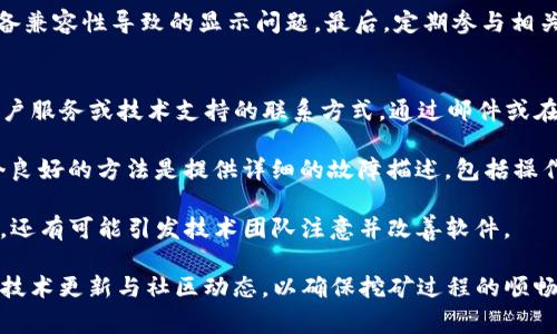 jiaoti挖矿Tokenim不显示的多种解决方案与常见问题解析/jiaoti

Tokenim, 挖矿, 数字资产, 钱包, 解决方案/guanjianci

随着区块链技术和加密货币的迅猛发展，越来越多的用户参与到数字资产的挖矿中。然而，在使用Tokenim等挖矿工具时，用户可能会遇到一些技术问题，例如Tokenim不显示的情况。这一问题不仅影响用户的挖矿体验，还可能导致资产的损失。本文将针对Tokenim不显示的问题展开详细分析，并提供多种解决方案，帮助用户更好地管理和挖掘数字资产。

一、Tokenim不显示的原因分析

在讨论如何解决Tokenim不显示的问题之前，我们首先需要了解造成这一现象的可能原因。一般来说，Tokenim不显示的原因可能有以下几种：

1. **网络连接问题**：加密货币挖矿需要网络连接，如果网络不稳定，可能导致Tokenim无法正确显示。
   
2. **软件版本过旧**：Tokenim经常更新，如果用户没有及时更新到最新版本，可能会导致显示问题。

3. **系统配置不兼容**：某些系统配置可能与Tokenim的软件要求不符，这种不兼容性可能导致Tokenim无法正常工作。

4. **钱包地址错误**：用户在挖矿时需要将收益发送到指定的钱包地址，任何输入错误或配置不当都可能使Tokenim的显示结果出现问题。

5. **区块链数据延迟**：由于区块链的特性，数据更新存在一定的延迟，特别是在高负载情况下，Tokenim的显示可能需要一段时间来刷新。

二、如何解决Tokenim不显示的问题

现在，我们来看看如何针对上述原因逐一解决Tokenim不显示的问题。

1. **检查网络连接**：
   - 确认您的网络连接稳定，有必要时可以重启路由器或者更换网络环境。可以使用网络测试工具检查网络延迟和丢包率，确保网络的可靠性。

2. **更新软件版本**：
   - 定期检查Tokenim的官方网站或相关社区，以确保您安装了最新版本的软件。更新步骤通常简单，按照软件提供的更新指引进行即可。

3. **调整系统配置**：
   - 查看Tokenim的系统要求，确保您的设备符合这些要求。例如，检查操作系统版本、安装必要的依赖软件等。

4. **核对钱包地址**：
   - 重新核实您输入的钱包地址，确保它正确无误。建议复制粘贴钱包地址，而不是手动输入，这样可以有效避免输入错误。

5. **耐心等待数据刷新**：
   - 如果以上方法都未能解决问题，可以尝试等待一段时间。有时候，区块链数据会由于网络扩容等因素而造成一定的延迟，耐心等待一般能得到解决。

三、可能的相关问题及解答

h41. 是否所有用户都会遇到Tokenim不显示的问题？/h4
Tokenim不显示的问题并非所有用户都会遭遇，然而，由于加密货币市场的参与者不断增多，出现技术问题的几率也随之上升。新用户因为不熟悉操作流程，可能更容易遭遇此类问题，而老用户在进行系统更新或网络更换时，也可能因不同的环境导致不显示的现象。

因此，建议用户在新环境下使用Tokenim进行挖矿时，确保详细了解软件的使用说明，同时保持软件的更新，以减少出现技术问题的可能性。同时，建议用户能定期参与相关社区和论坛，这样不仅可以获得信息反馈，还能学到如何解决常见技术问题的经验。

h42. Tokenim不显示是否影响挖矿收益？/h4
Tokenim不显示问题可能会影响用户对挖矿收益的即时获取，但实际上并不意味着用户的挖矿收益实际损失。因为挖矿过程与收益之间是基于区块链网络的，这意味着，即便Tokenim上的数据显示不正常，后台依然可能在正常工作。

为了避免因不显示导致的误解，用户可以通过其他渠道，如区块链浏览器，来确认自己的挖矿收益是否确实已经被记录。同样，用户也可以定期检查自己的钱包，以了解收益是否到账。总之，虽然Tokenim的显示问题令人担忧，但它并不直接造成挖矿收益的损失。

h43. Tokenim不显示时，如何确认我的挖矿进程是否正常？/h4
确认挖矿进程是否正常可通过以下几种方式进行。首先，用户可以查看挖矿的历史记录，确保每个阶段都按预期进行。其次，访问Tokenim的官方网站或社区，与其他用户互动，询问是否遇到相似问题，这样能有效了解整个网络的挖矿状态。

此外，用户还可以通过使用其他挖矿监控工具，以获取实时的挖矿数据和收益信息。例如，可以使用一些第三方的挖矿统计工具，来追踪和分析各项数据。这些外部工具不仅可以丰富用户了解自己的挖矿情况，也有助于排查Tokenim的显示问题。此外，保持对Tokenim官方更新的关注，及时了解软件的稳定性和运行状况，也十分重要。

h44. 如何避免再次出现Tokenim不显示的问题？/h4
为了避免Tokenim不显示的问题在未来重演，用户可以采取一些预防措施。首要的措施是定期更新Tokenim版本，确保软件处于最佳运行状态。同时，保持稳定的网络连接，尤其在挖矿过程中，网络质量的影响不容小觑。

此外，用户还应对钱包地址进行妥善管理，避免由于手误而影响数据录入。同时，建议使用较为成熟和高效的硬件来挖矿，这样可以在一定程度上降低因设备兼容性导致的显示问题。最后，定期参与相关的社区讨论，向老手请教经验，也是避免将来出现类似问题的重要方式。

h45. Tokenim不显示问题如何进行反馈与投诉？/h4
如果经历了Tokenim不显示的问题且未能通过上述方法解决，用户可以通过以下几种方式进行反馈和投诉。首先，用户应访问Tokenim的官方网站，寻找客户服务或技术支持的联系方式，通过邮件或在线客服进行反馈，通常支持团队会尽快响应用户的问题。

另外，用户也可以在社交媒体上联系Tokenim官方，例如通过Twitter或Telegram等渠道，很多项目团队会通过这些平台即时回应用户的问题和反馈。一个良好的方法是提供详细的故障描述，包括操作步骤、系统环境等，这将有助于技术团队更快定位问题。

最后，参与社区反馈是一种有效途径，用户可以在相关论坛（如Reddit、Bitcointalk等）发布该问题，询问其他用户的意见与建议。这不仅可以获得解决方案，还有可能引发技术团队注意并改善软件。

总的来说，Tokenim不显示的问题虽然令人烦恼，但通过合适的排查与解决方案，用户能够有效管理和挖掘自己的数字资产。同时，也要保持警惕，随时跟进技术更新与社区动态，以确保挖矿过程的顺畅与安全。