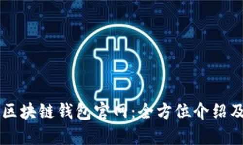 token.im区块链钱包官网：全方位介绍及使用指南