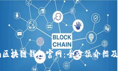 token.im区块链钱包官网：全方位介绍及使用指南