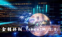 如何将资金转移到 TokenI