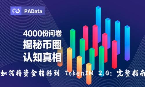 如何将资金转移到 TokenIM 2.0: 完整指南