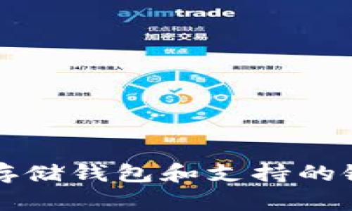 比特币存储钱包和支持的银行介绍