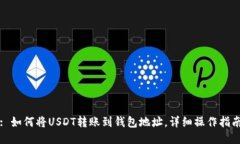 : 如何将USDT转账到钱包地