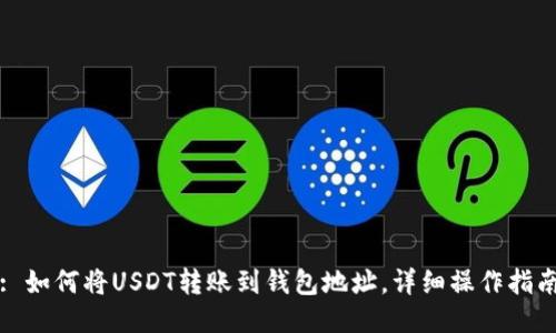 : 如何将USDT转账到钱包地址，详细操作指南