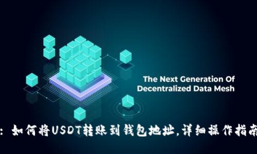 : 如何将USDT转账到钱包地址，详细操作指南