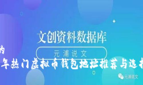 推荐的
2023年热门虚拟币钱包地址推荐与选择指南