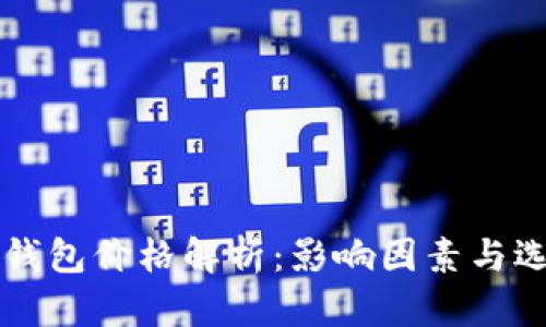 区块链钱包价格解析：影响因素与选择指南