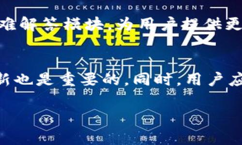   Tokenim 2.0：发现资金无法转出的解决方案 / 
 guanjianci Tokenim 2.0, 资金无法转出, 区块链钱包, 加密货币 /guanjianci 

详细介绍：Tokenim 2.0是什么？
Tokenim 2.0 是一款基于区块链技术的数字货币钱包，旨在为用户提供安全、快速、高效的数字资产存储和管理服务。它不仅支持各种主流加密货币，如比特币、以太坊等，还具备友好的用户界面和众多便捷的功能，如资产管理、交易记录查询和在线客服支持。Tokenim 2.0 推出了更多安全机制，帮助用户保护其数字资产安全，减少被盗风险。

尽管 Tokenim 2.0 的功能强大，但有用户发现自己在使用过程中遇到了资金无法转出的情况。这个问题可能由多方面的原因引起，例如网络问题、账户设置错误或是系统故障等。本篇文章将深入探讨 Tokenim 2.0 的特性，分析资金无法转出的可能原因，并提供相应的解决方案。

Tokenim 2.0的特性和优势
Tokenim 2.0 的设计旨在为用户提供简单易用的界面，同时确保其数字资产的安全性。以下是一些主要特性和优势：
ul
    listrong安全性：/strongTokenim 2.0 采用了先进的加密技术，确保用户的私钥和交易数据安全。此外，钱包内置的多重签名功能，使得资产转出前需经过多个验证层，进一步增强安全性。/li
    listrong用户友好：/strong用户界面清晰，操作简便，适合普通用户，无需复杂的技术背景即可轻松使用各种功能。/li
    listrong多币种支持：/strong除了主流加密货币，Tokenim 2.0 还支持多种新兴币种，用户可根据市场情况进行多样的投资组合。/li
    listrong实时交易：/strong内置高效的交易系统，用户可以实时查看市场行情，并进行高效的交易操作，抓住每一个投资机会。/li
    listrong良好的社区支持：/strongTokenim 2.0 拥有一个活跃的用户社区，用户可以在社区中分享经验、互相帮助，并及时获得钱包更新及新功能的资讯。/li
/ul

如何解决资金无法转出的问题？
遇到资金无法转出的情况，不必过于慌张，可以采取以下步骤找出问题并解决。

h4检查网络连接/h4
首先，最常见的原因之一就是网络连接问题。确保设备连接的网络是稳定的。湿度、信号弱、网络拥堵等都有可能导致无法正常进行转账操作。用户可以尝试在不同的网络环境中进行操作，例如从Wi-Fi切换到移动数据网络的方式。同时，检查路由器和接入设备的正常运作也是必要的。

h4查看账户状态/h4
账户状态异常也是造成无法转账的原因。用户需要确保自己的Tokenim 2.0账户未被锁定，且完成了所有必要的身份验证程序。此外，钱包可能要求用户进行限额设置，了解现有的转账限额，对于清楚限制非常重要。如果没有达到限额，资金是可以正常转出的。

h4确认交易费用/h4
在进行交易的时候，交易费用是一个不可忽视的因素。由于区块链交易的特性，每笔交易都需要支付一定的手续费。如果用户设定的手续费过低，可能会导致交易被延迟或者拒绝。因此，在进行转出之前，用户要确认手续费是否足够，并根据网络的繁忙程度进行适当调整。

h4系统更新问题/h4
Tokenim 2.0 不断更新以用户体验和安全性。有时候，钱包的旧版本可能在某些功能上存在漏洞，导致用户无法正常使用。用户应确保余额正常，且更新至最新版本。此外，更新过程中如遇到问题，用户可以查阅官网的信息，或者在社区内寻求帮助。

h4联系客服支持/h4
如果用户在尝试了上述方法后依然无法解决问题，建议及时联系客服支持团队。Tokenim 2.0 提供在线客服、邮件支持等多种方式为用户提供帮助。在联系支持团队时，准备好相关账户信息和问题详情，将有助于客服更快的处理问题并给出方案。

可能的相关问题
h41. Tokenim 2.0的安全性如何？/h4
安全性对于任何数字资产钱包来说都是首要考虑的问题。Tokenim 2.0 针对安全性采取了多重措施。首先，采用了行业标准的加密技术，这意味着用户的私钥数据被加密存储，防止黑客攻击。其次，Tokenim 2.0 引入了多重签名机制，即一笔交易需要别人进行确认后才能执行，这就进一步提高了安全性。不过尽管拥有这些高端技术，用户个人的安全意识也同样重要，避免在不安全的环境下访问账户，定期更换密码，激活双重认证，都是对增加账户安全的重要措施。

h42. Tokenim 2.0 是如何处理交易的延迟和失败的？/h4
交易的延迟和失败可能由多种原因导致，比如网络拥堵、交易费用设置过低、资产不足等。Tokenim 2.0会在交易处理过程中向用户发送实时状态更新，如果用户的交易因某些原因未能完成，可以查看账户中的历史记录，检查发生了什么问题。用户也可以手动重新发起交易，而Tokenim 2.0系统会根据网络状况自动为用户调节合适的手续费，尽可能提高交易成功的概率。如果情况特别紧急，用户可以通过提升手续费来加快交易的处理速度，当然需谨慎选择合适的手续费，以免造成不必要的支出。

h43. 是否可以使用Tokenim 2.0进行多币种交易？/h4
Tokenim 2.0 特别设计支持多币种钱包，这意味着用户具备进行多种加密货币间的交易功能。用户可以在同一平台上方便地管理和转换不同种类的资产。Monalisa 采取分散式技术，用户可以直接在钱包内部进行交易，无需充提充，更不需要第三方平台的中介。然而，在进行多币种操作的时候，需要注意不同币种对于交易费用的要求，可能会有所不同，因此需要提前了解好各币种的交易规则。

h44. Tokenim 2.0的用户界面友好吗？/h4
Tokenim 2.0 在用户界面的设计上较为用心，采用简约、清晰的设计原则，用户可以通过直观的布局、限量的选项和简便的操作过程迅速上手。即使是新用户，在初次体验后也能较快找到自己需要的功能。此外，在线客服系统和丰富的疑难解答模块，为用户提供更为高效的支持，增加了用户的满意度。

h45. 如何安全存储我的加密货币在Tokenim 2.0？/h4
在 Tokenim 2.0 存储加密货币时，安全是用户最关心的问题。为了安全存储，加密货币用户应该保持个人信息和私钥的机密，启用二步认证确保账户安全，避免使用公共Wi-Fi存储敏感贴。此外，定期备份钱包的重要信息并保持软件更新也是重要的。同时，用户应了解Tokenim 2.0的资产收藏方式，以充分利用其安全性，加强对自己的数字资产的管理。

总之，Tokenim 2.0 作为一款前景广阔的数字资产管理工具，正逐渐受到用户的青睐。在面对一些常见问题时，用户需要保持冷静，依照上述的方法来寻找解决方案，确保顺利转出资金，享受更好的数字钱包使用体验。