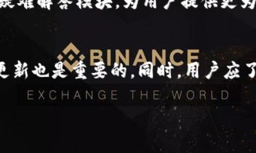   Tokenim 2.0：发现资金无法转出的解决方案 / 
 guanjianci Tokenim 2.0, 资金无法转出, 区块链钱包, 加密货币 /guanjianci 

详细介绍：Tokenim 2.0是什么？
Tokenim 2.0 是一款基于区块链技术的数字货币钱包，旨在为用户提供安全、快速、高效的数字资产存储和管理服务。它不仅支持各种主流加密货币，如比特币、以太坊等，还具备友好的用户界面和众多便捷的功能，如资产管理、交易记录查询和在线客服支持。Tokenim 2.0 推出了更多安全机制，帮助用户保护其数字资产安全，减少被盗风险。

尽管 Tokenim 2.0 的功能强大，但有用户发现自己在使用过程中遇到了资金无法转出的情况。这个问题可能由多方面的原因引起，例如网络问题、账户设置错误或是系统故障等。本篇文章将深入探讨 Tokenim 2.0 的特性，分析资金无法转出的可能原因，并提供相应的解决方案。

Tokenim 2.0的特性和优势
Tokenim 2.0 的设计旨在为用户提供简单易用的界面，同时确保其数字资产的安全性。以下是一些主要特性和优势：
ul
    listrong安全性：/strongTokenim 2.0 采用了先进的加密技术，确保用户的私钥和交易数据安全。此外，钱包内置的多重签名功能，使得资产转出前需经过多个验证层，进一步增强安全性。/li
    listrong用户友好：/strong用户界面清晰，操作简便，适合普通用户，无需复杂的技术背景即可轻松使用各种功能。/li
    listrong多币种支持：/strong除了主流加密货币，Tokenim 2.0 还支持多种新兴币种，用户可根据市场情况进行多样的投资组合。/li
    listrong实时交易：/strong内置高效的交易系统，用户可以实时查看市场行情，并进行高效的交易操作，抓住每一个投资机会。/li
    listrong良好的社区支持：/strongTokenim 2.0 拥有一个活跃的用户社区，用户可以在社区中分享经验、互相帮助，并及时获得钱包更新及新功能的资讯。/li
/ul

如何解决资金无法转出的问题？
遇到资金无法转出的情况，不必过于慌张，可以采取以下步骤找出问题并解决。

h4检查网络连接/h4
首先，最常见的原因之一就是网络连接问题。确保设备连接的网络是稳定的。湿度、信号弱、网络拥堵等都有可能导致无法正常进行转账操作。用户可以尝试在不同的网络环境中进行操作，例如从Wi-Fi切换到移动数据网络的方式。同时，检查路由器和接入设备的正常运作也是必要的。

h4查看账户状态/h4
账户状态异常也是造成无法转账的原因。用户需要确保自己的Tokenim 2.0账户未被锁定，且完成了所有必要的身份验证程序。此外，钱包可能要求用户进行限额设置，了解现有的转账限额，对于清楚限制非常重要。如果没有达到限额，资金是可以正常转出的。

h4确认交易费用/h4
在进行交易的时候，交易费用是一个不可忽视的因素。由于区块链交易的特性，每笔交易都需要支付一定的手续费。如果用户设定的手续费过低，可能会导致交易被延迟或者拒绝。因此，在进行转出之前，用户要确认手续费是否足够，并根据网络的繁忙程度进行适当调整。

h4系统更新问题/h4
Tokenim 2.0 不断更新以用户体验和安全性。有时候，钱包的旧版本可能在某些功能上存在漏洞，导致用户无法正常使用。用户应确保余额正常，且更新至最新版本。此外，更新过程中如遇到问题，用户可以查阅官网的信息，或者在社区内寻求帮助。

h4联系客服支持/h4
如果用户在尝试了上述方法后依然无法解决问题，建议及时联系客服支持团队。Tokenim 2.0 提供在线客服、邮件支持等多种方式为用户提供帮助。在联系支持团队时，准备好相关账户信息和问题详情，将有助于客服更快的处理问题并给出方案。

可能的相关问题
h41. Tokenim 2.0的安全性如何？/h4
安全性对于任何数字资产钱包来说都是首要考虑的问题。Tokenim 2.0 针对安全性采取了多重措施。首先，采用了行业标准的加密技术，这意味着用户的私钥数据被加密存储，防止黑客攻击。其次，Tokenim 2.0 引入了多重签名机制，即一笔交易需要别人进行确认后才能执行，这就进一步提高了安全性。不过尽管拥有这些高端技术，用户个人的安全意识也同样重要，避免在不安全的环境下访问账户，定期更换密码，激活双重认证，都是对增加账户安全的重要措施。

h42. Tokenim 2.0 是如何处理交易的延迟和失败的？/h4
交易的延迟和失败可能由多种原因导致，比如网络拥堵、交易费用设置过低、资产不足等。Tokenim 2.0会在交易处理过程中向用户发送实时状态更新，如果用户的交易因某些原因未能完成，可以查看账户中的历史记录，检查发生了什么问题。用户也可以手动重新发起交易，而Tokenim 2.0系统会根据网络状况自动为用户调节合适的手续费，尽可能提高交易成功的概率。如果情况特别紧急，用户可以通过提升手续费来加快交易的处理速度，当然需谨慎选择合适的手续费，以免造成不必要的支出。

h43. 是否可以使用Tokenim 2.0进行多币种交易？/h4
Tokenim 2.0 特别设计支持多币种钱包，这意味着用户具备进行多种加密货币间的交易功能。用户可以在同一平台上方便地管理和转换不同种类的资产。Monalisa 采取分散式技术，用户可以直接在钱包内部进行交易，无需充提充，更不需要第三方平台的中介。然而，在进行多币种操作的时候，需要注意不同币种对于交易费用的要求，可能会有所不同，因此需要提前了解好各币种的交易规则。

h44. Tokenim 2.0的用户界面友好吗？/h4
Tokenim 2.0 在用户界面的设计上较为用心，采用简约、清晰的设计原则，用户可以通过直观的布局、限量的选项和简便的操作过程迅速上手。即使是新用户，在初次体验后也能较快找到自己需要的功能。此外，在线客服系统和丰富的疑难解答模块，为用户提供更为高效的支持，增加了用户的满意度。

h45. 如何安全存储我的加密货币在Tokenim 2.0？/h4
在 Tokenim 2.0 存储加密货币时，安全是用户最关心的问题。为了安全存储，加密货币用户应该保持个人信息和私钥的机密，启用二步认证确保账户安全，避免使用公共Wi-Fi存储敏感贴。此外，定期备份钱包的重要信息并保持软件更新也是重要的。同时，用户应了解Tokenim 2.0的资产收藏方式，以充分利用其安全性，加强对自己的数字资产的管理。

总之，Tokenim 2.0 作为一款前景广阔的数字资产管理工具，正逐渐受到用户的青睐。在面对一些常见问题时，用户需要保持冷静，依照上述的方法来寻找解决方案，确保顺利转出资金，享受更好的数字钱包使用体验。