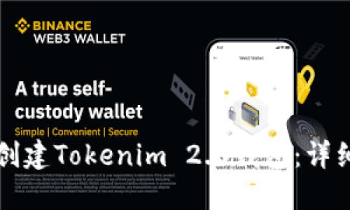 如何创建Tokenim 2.0钱包：详细指南