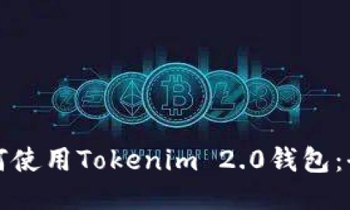 欧易如何使用Tokenim 2.0钱包：全面指南