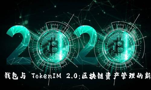 BTM 钱包与 TokenIM 2.0：区块链资产管理的新时代