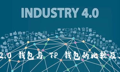Tokenim 2.0 钱包与 TP 钱包的比较及其使用指南