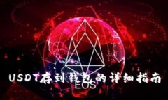 USDT存到钱包的详细指南