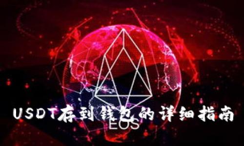 USDT存到钱包的详细指南