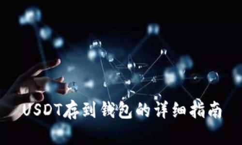 USDT存到钱包的详细指南