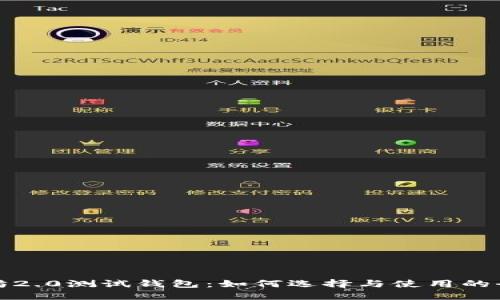 : 以太坊2.0测试钱包：如何选择与使用的全面指南