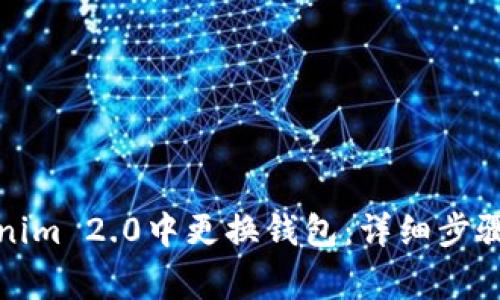 如何在Tokenim 2.0中更换钱包：详细步骤与注意事项