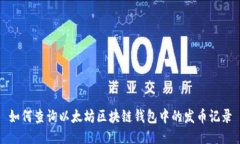 如何查询以太坊区块链钱