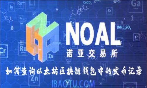 如何查询以太坊区块链钱包中的发币记录