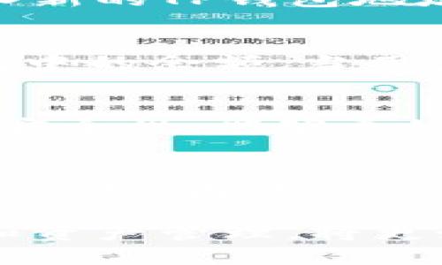   如何将Tokenim与TP钱包关联？ / 

 guanjianci Tokenim, TP钱包, 加密货币, 钱包关联 /guanjianci 

在当今的加密货币市场中，用户需要使用多种工具来管理和交易其数字资产。Tokenim作为一款备受瞩目的加密资产管理平台，用户可能需要将其与TP钱包关联，以实现更加便捷和安全的管理。本文将详细介绍如何将Tokenim与TP钱包关联，以及这一过程的意义、步骤和注意事项。

一、什么是Tokenim和TP钱包？

Tokenim是一款创新的加密资产管理平台，提供多种功能，包括数字资产存储、交易、以及市场分析等。用户可以在Tokenim上购买、出售和管理多种加密货币，且界面友好、易于操作。

而TP钱包（TokenPocket Wallet）则是一个多链、多功能的数字资产钱包，支持以太坊、比特币、EOS等多种区块链。TP钱包不仅提供基础的资产存储功能，还集成了去中心化应用（DApp）、DeFi等服务，为用户提供丰富的功能体验。

二、Tokenim与TP钱包的关联意义

将Tokenim与TP钱包关联后，用户可以在两者之间实现无缝的资产管理和交易。这种关联主要体现在以下几个方面：

1. **便捷的资产管理**：通过关联，用户无需在Tokenim和TP钱包之间频繁切换，可以随时查看和管理所有资产。

2. **增强的安全性**：TP钱包作为一个多层安全的数字资产钱包，能提供更高的资产安全保护，更加适合存储和管理用户的数字资产。

3. **丰富的交易选项**：关联后，用户可以快速在Tokenim和TP钱包之间转移资产，为交易提供更多选择。

三、如何将Tokenim与TP钱包关联

将Tokenim与TP钱包关联的步骤相对简单，具体步骤如下：

1. **打开Tokenim账号**：如果用户还没有Tokenim账号，需要下载并安装Tokenim应用，并完成注册流程。

2. **创建或导入TP钱包**：下载并安装TP钱包应用。用户可以选择创建新的钱包，或者输入助记词导入已有的钱包。

3. **获取TP钱包的地址**：打开TP钱包，找到“地址”部分，复制TP钱包的公钥地址。

4. **在Tokenim中输入TP钱包地址**：进入Tokenim的设置或账户管理部分，找到“关联钱包”选项。将复制的TP钱包地址粘贴到相应位置，并确认关联。

5. **确认关联完成**：成功后，Tokenim将提示用户已成功关联TP钱包。在后续的资产管理中，用户就可以在Tokenim上直接使用TP钱包中的资产。

四、使用Tokenim与TP钱包关联的注意事项

在将Tokenim与TP钱包关联的过程中，用户应注意以下几点：

1. **确保安全**：在处理数字资产时，确保使用一个安全的网络环境，避免在公共网络中进行关键操作。

2. **备份助记词**：在TP钱包中创建钱包时，一定要妥善保管助记词，以保证钱包的安全和恢复能力。

3. **关注更新**：保持Tokenim和TP钱包应用的最新版本，以获得更好的性能和安全性。

4. **确认地址准确性**：在输入和复制TP钱包地址时，确保没有错误，避免因地址错误造成资产损失。

5. **了解功能限制**：关联后，要了解Tokenim和TP钱包的各自功能限制，以更好地管理资产。

五、常见问题与解答

h4问题一：Tokenim与TP钱包的关联需要费用吗？/h4
将Tokenim与TP钱包关联本身是不需要任何费用的。但请注意，进行资产转账时，可能会涉及网络手续费或矿工费用。这些费用是完全由区块链网络机构收取的，和Tokenim与TP钱包的关联操作无关。因此，在进行操作前，用户应提前了解这些潜在费用。

h4问题二：如果我更换TP钱包，是否需要重新关联？/h4
如果用户决定更换TP钱包，例如更换主钱包地址或者使用新的助记词，那么确实需要重新关联。在这种情况下，用户需要按照原来的步骤在Tokenim中输入新的TP钱包地址，建立新关联。旧地址将不再有效，用户需要确保旧钱包中的资产转移到新钱包地址中。

h4问题三：关联后如何在Tokenim上进行交易？/h4
关联后，用户可以在Tokenim平台内方便地选择其TP钱包中的资产进行交易。在Tokenim上，用户只需选择购买或出售的加密货币，并在支付时选择TP钱包中的余额。当用户确认交易后，系统将自动从TP钱包中扣除资产，完成交易将非常快速便捷。此外，用户还可以在交易完成后查看交易记录，确保交易的透明度和可追溯性。

h4问题四：关联后我的资产安全吗？/h4
资产安全是每位加密货币用户都十分关注的问题。将Tokenim与TP钱包关联并不会降低资产的安全性。反而，由于TP钱包的多层防护机制和Tokenim的高安全性，能够更好地保护用户的资产。不过，用户自己在使用过程中也需保持警惕，注意网络安全，定期修改密码，确保助记词的安全等。

h4问题五：如果我忘记了TP钱包的助记词该怎么办？/h4
助记词是访问TP钱包的关键，如果遗忘，将可能导致资产无法恢复。建议用户在创建钱包时，将助记词保存在安全的地方。若不慎遗忘，TP钱包通常没有恢复方式，因此，非常建议用户在创建钱包时，务必做好备份工作。如果确实忘记了助记词，建议及时寻求相关专业人士的帮助，但恢复的可能性较小。

综上所述，将Tokenim与TP钱包关联是一个简单而意义重大的过程。用户能够在两者之间享受更便捷的资产管理与交易体验。在操作过程中，注意安全性和资产管理，将更好地保护和增值您的数字资产。