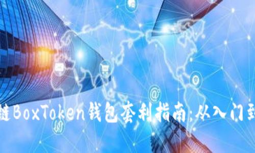 区块链BoxToken钱包套利指南：从入门到精通