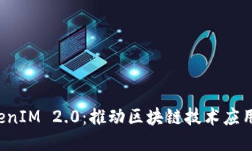 南昌 TokenIM 2.0：推动区块链技术应用的新阶段