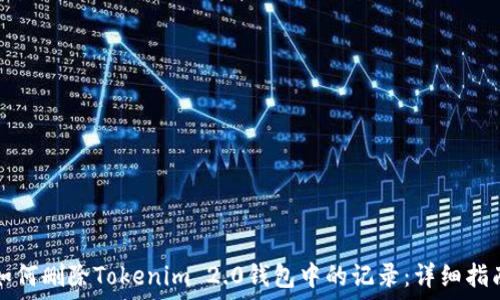   
如何删除Tokenim 2.0钱包中的记录：详细指南