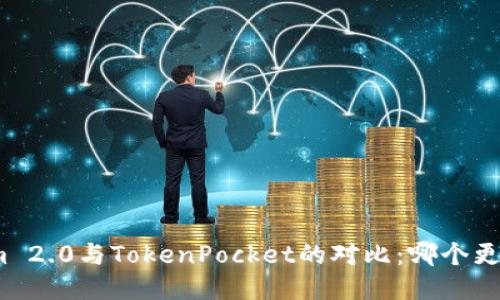 Tokenim 2.0与TokenPocket的对比：哪个更适合您？