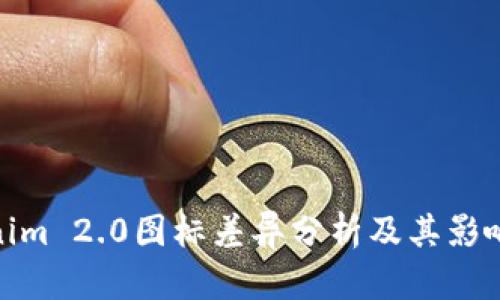 Tokenim 2.0图标差异分析及其影响探讨