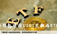 如何在火币钱包中将USDT兑