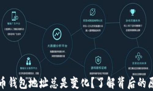 
为什么比特币钱包地址总是变化？了解背后的原理和安全性