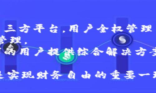 baiotiEDC区块链钱包：轻松安全地管理数字资产/baioti
区块链钱包, EDC钱包, 数字资产管理, 安全钱包/guanjianci

随着区块链技术的迅猛发展，数字资产的管理变得越来越重要。在众多的区块链应用中，钱包作为管理和存储数字资产的工具，成为了用户关注的焦点。EDC区块链钱包作为一种新兴的数字资产管理工具，因其用户友好和安全特性而受到广泛关注。本文将详细介绍EDC区块链钱包的特点、优势，以及用户在使用时可能会遇到的一些问题和解决方案。

EDC钱包的基本概念
EDC钱包是一种专为区块链资产设计的数字钱包，它允许用户安全地存储、发送和接收各种加密货币和代币。EDC钱包采用了先进的加密技术和多重安全措施，确保用户的资产得到有效保护。
通常，EDC钱包分为热钱包和冷钱包。热钱包是在线钱包，便于快速交易和使用，适合日常小额交易。然而，热钱包的安全性通常较低，因此适合存放少量资金。冷钱包则是离线钱包，适合长期存储大额资产，因为它们对黑客攻击的防御能力更强。
EDC钱包不仅支持多种主流的加密货币，还为用户提供了简单易用的界面，方便用户进行交易和管理资产。用户可以通过手机或电脑随时进行操作，使得资产管理更加灵活和高效。

使用EDC钱包的优势
EDC区块链钱包提供了多种优势，使得它成为用户管理数字资产的理想选择：
1. **安全性**：EDC钱包采用AES-256加密技术，确保用户的私钥和数据受到严格保护。此外，EDC钱包还提供了双重身份验证和多签名功能，为用户提供了额外的安全层。
2. **用户友好性**：EDC钱包界面友好，操作简单，适合各种水平的用户。即使是初学者也能快速上手，方便日常使用。
3. **多币种支持**：EDC钱包支持各种主流加密货币和代币，用户可以在一个钱包中管理所有数字资产，无需担心使用不同的钱包进行管理。
4. **快速交易**：EDC钱包提供了便捷的交易功能，用户可以轻松地进行转账和接受付款，且交易速度快。
5. **社区和技术支持**：EDC钱包拥有活跃的用户社区和专业的技术支持团队，用户在遇到问题时可以得到及时的帮助。

使用EDC钱包时的常见问题

问题1：EDC钱包如何保障用户的资产安全？
EDC钱包在保障用户资产安全方面采取了多重措施。首先，EDC钱包采用了先进的AES-256加密技术，用户的私钥存储在本地设备上，而不是服务器上，这样极大地降低了黑客攻击的风险。其次，EDC钱包提供了双重身份验证（2FA），这意味着用户在登录或者执行重要操作时需要提供额外的身份验证信息，包括短信验证码或身份验证器生成的代码，这为用户的账户增加了一个保护层。
此外，使用多签名钱包的用户，可以设置多个私钥来共同管理一个钱包地址，只有当各方签名都完成时，资金才能被移动。此外，EDC钱包还定期发布安全更新和补丁，确保其服务器和应用程序的安全性。
用户在使用EDC钱包时还应增强自己的安全意识，例如定期更改密码、不要将私钥透露给他人、使用安全的网络连接等，可以显著提升其资产的安全性。

问题2：如何选择适合自己的EDC钱包类型？
在选择EDC钱包类型时，用户需要考虑自己的使用习惯和需求。通常，EDC钱包分为热钱包和冷钱包两种类型。热钱包更适合频繁交易或者需要快速访问资金的用户，因为它们可以随时在线使用，方便快捷。热钱包适合用于日常的小额交易，存储的资金应保持在一个相对安全的范围之内。
而冷钱包最为合适于长期持有的投资者或存放大量资产的用户。冷钱包一般是离线设备或硬件，能够有效防止网络攻击。虽然使用冷钱包时支付和转账较不方便，但非网络连接的特性使其具有极高的安全性，非常适合长期保存大型资产。
用户在选择钱包前，还可考虑其对多币种的支持情况、使用的便捷性及其安全性等。此外，利用一些比较工具或参考社区中的评论和反馈，也可以帮助用户做出决策。

问题3：EDC钱包的转账费用如何计算？
EDC钱包的转账费用通常取决于多个因素，包括网络情况和用户选择的交易优先级。由于区块链网络的特性，交易费用是由矿工费构成，矿工费的高低直接影响交易的确认速度。在网络繁忙情况下，转账费用可能会上升，以确保交易能够在较快时间内被处理。
用户在使用EDC钱包进行转账时，可以选择不同的费用策略，有些钱包会提供低、中、高不同的费用选项。选择较低的费用，可能会导致交易确认时间延长；而选择较高的费用，则可加快确认速度。因此，用户可以根据自己的实际需求灵活选择。
此外，一些EDC钱包还允许用户自定义转账费用，以提高透明度和用户体验，确保用户在进行转账时可以对费用有更清晰的认识。

问题4：如何备份和恢复EDC钱包？
备份和恢复EDC钱包对于保护用户资产至关重要，当用户更换设备或意外丢失访问权限时，备份能够帮助其恢复资产。EDC钱包一般会提供创建备份的功能，用户在创建钱包时，系统会生成一组助记词或私钥，用户应妥善保存这些信息。
备份时，可以将助记词或私钥记录在纸上并保存在安全的地方，避免电子设备存储造成的数据丢失风险。此外，也可以选择将其保存在经过加密处理的存储设备中，但需注意访问权限的安全性。
在恢复钱包时，用户需要通过助记词或私钥重新导入到EDC钱包中。一般情况下，EDC钱包的恢复流程都相对清晰，只需依照应用中的指引操作即可。
因此，定期备份的钱包信息非常重要，尤其是在添加新资产或进行重要操作后，及时进行备份，确保用户资产的安全。

问题5：EDC钱包与其他类型钱包有何不同？
EDC钱包与其他类型钱包的主要区别在于其独特的功能、友好的用户体验及安全特性。与传统的中心化钱包相比，EDC钱包为用户提供了更高水平的隐私保护，无需将资金存储在第三方平台，用户全权管理自己的私钥与资产。
而与市场上其他去中心化钱包相比，EDC钱包通常具有更好的人机交互界面和操作便捷性，对于初学者尤其友好。此外，EDC钱包还提供了多币种支持，极大地便利了用户进行资金管理。
在安全性方面，EDC钱包采用了行业先进的加密技术和风控体系，保证用户资金的安全性。不像一些钱包功能单一或者缺乏必要的安全保护机制，EDC钱包专为满足不同层次和需求的用户提供综合解决方案。

总结来说，EDC区块链钱包为用户提供了一个安全高效的数字资产管理工具，满足当前加密货币持有者的需求。无论是日常交易还是长期投资，选择合适的钱包及合理管理资产均是实现财务自由的重要一环。通过对上述问题的详细介绍，用户可以更清晰地了解EDC钱包的功能与优势，从而做出更明智的决策。