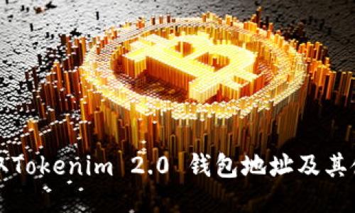 如何获取Tokenim 2.0 钱包地址及其使用指南